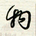 梁键灿物书法图片