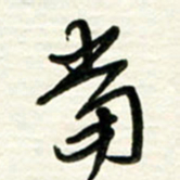 梁键灿当书法图片