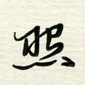 梁键灿照书法图片
