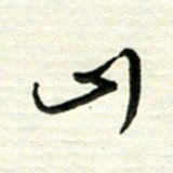 梁键灿山书法图片