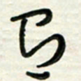 梁键灿有书法图片
