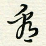 梁键灿看书法图片