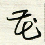 梁键灿花书法图片