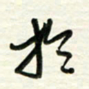 梁键灿于书法图片