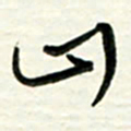 梁键灿山书法图片
