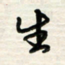 梁键灿生书法图片