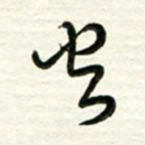 梁键灿火书法图片