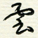 梁键灿云书法图片