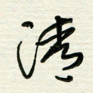 梁键灿清书法图片