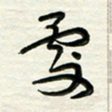 梁键灿处书法图片