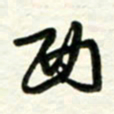 梁键灿西书法图片