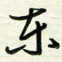 梁键灿东书法图片