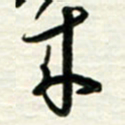梁键灿来书法图片
