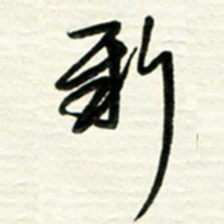 梁键灿新书法图片
