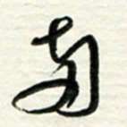 梁键灿两书法图片