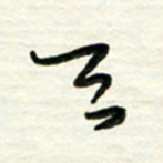 梁键灿天书法图片