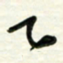 梁键灿乙书法图片