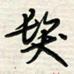 梁键灿发书法图片