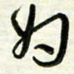 梁键灿为书法图片