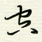 梁键灿空书法图片