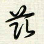梁键灿兹书法图片