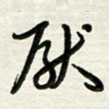 梁键灿厌书法图片