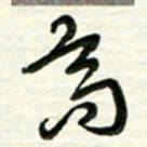梁键灿高书法图片