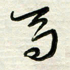 梁键灿马书法图片