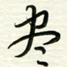 梁键灿尽书法图片