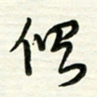 梁键灿俱书法图片