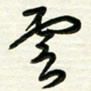 梁键灿云书法图片