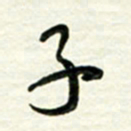 梁键灿子书法图片
