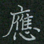 李盛德应书法图片