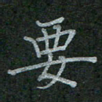 李盛德要书法图片