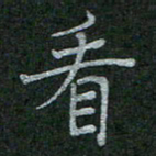 李盛德看书法图片