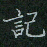 李盛德记书法图片