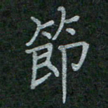 李盛德节书法图片