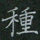李盛德种书法图片