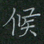 李盛德候书法图片