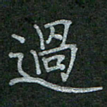 李盛德过书法图片
