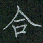 李盛德合书法图片