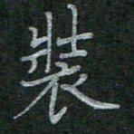 李盛德装书法图片