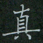 李盛德真书法图片