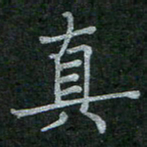 李盛德真书法图片