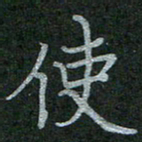 李盛德使书法图片