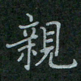 李盛德亲书法图片