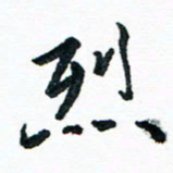 汪文胜烈书法图片