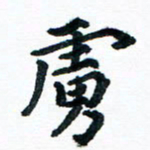 汪文胜虏书法图片