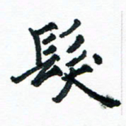 汪文胜发书法图片