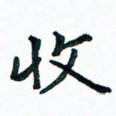 汪文胜收书法图片